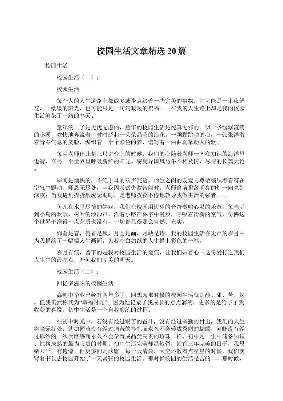 校园生活文章精选20篇.docx_第1页