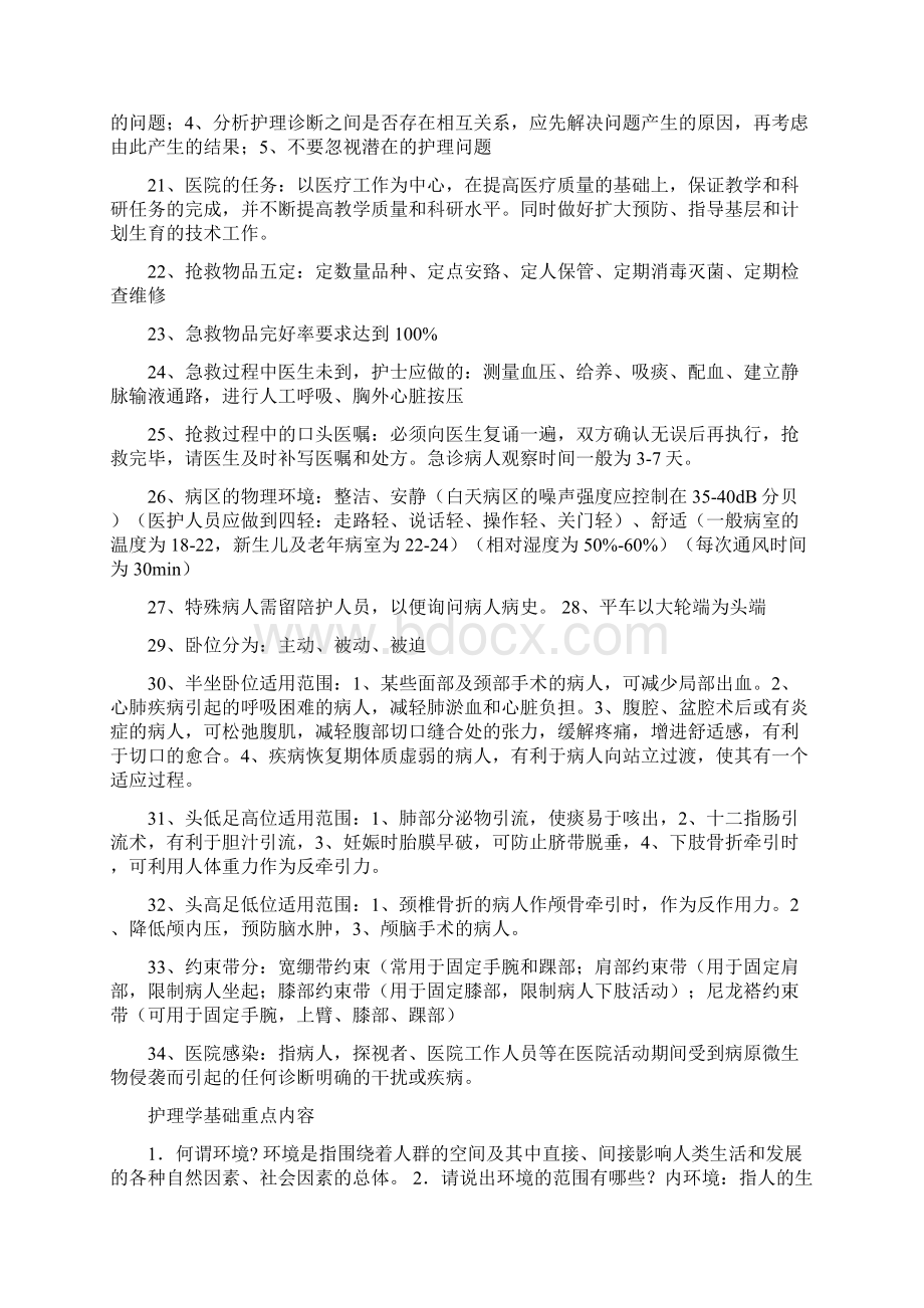 护士护理基础知识汇总精编版Word格式.docx_第2页