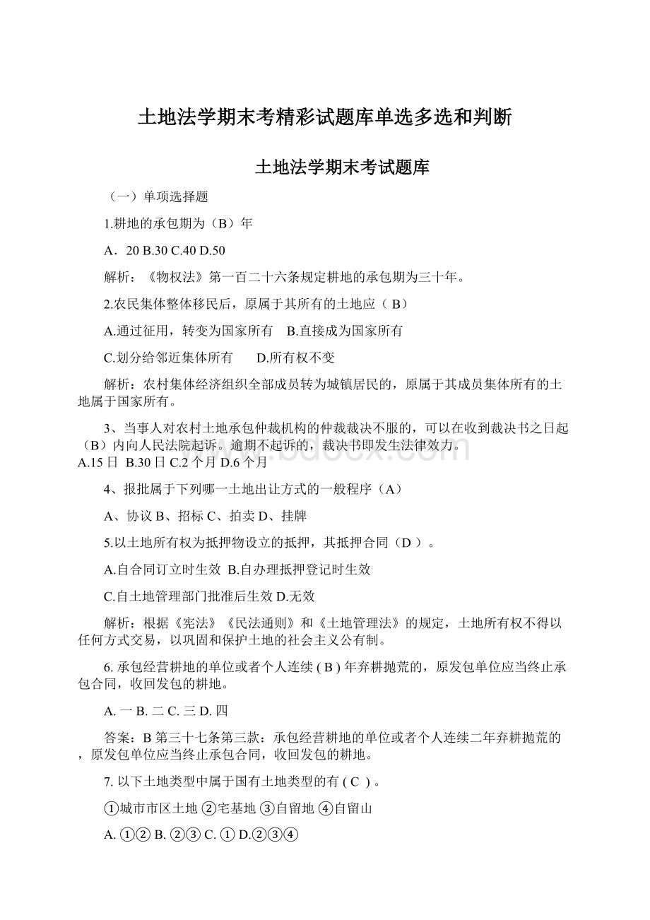 土地法学期末考精彩试题库单选多选和判断Word格式.docx