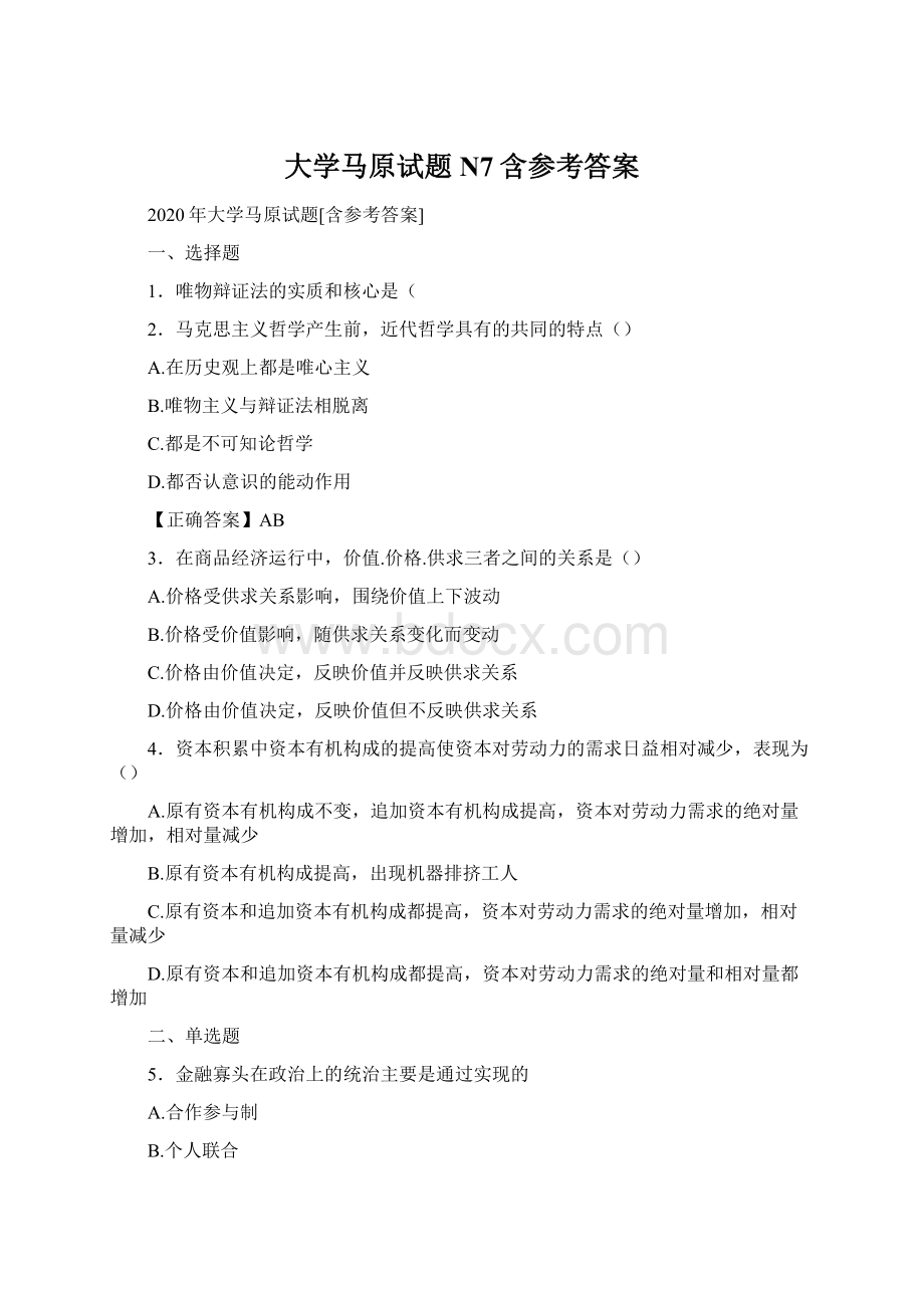 大学马原试题N7含参考答案Word文档下载推荐.docx