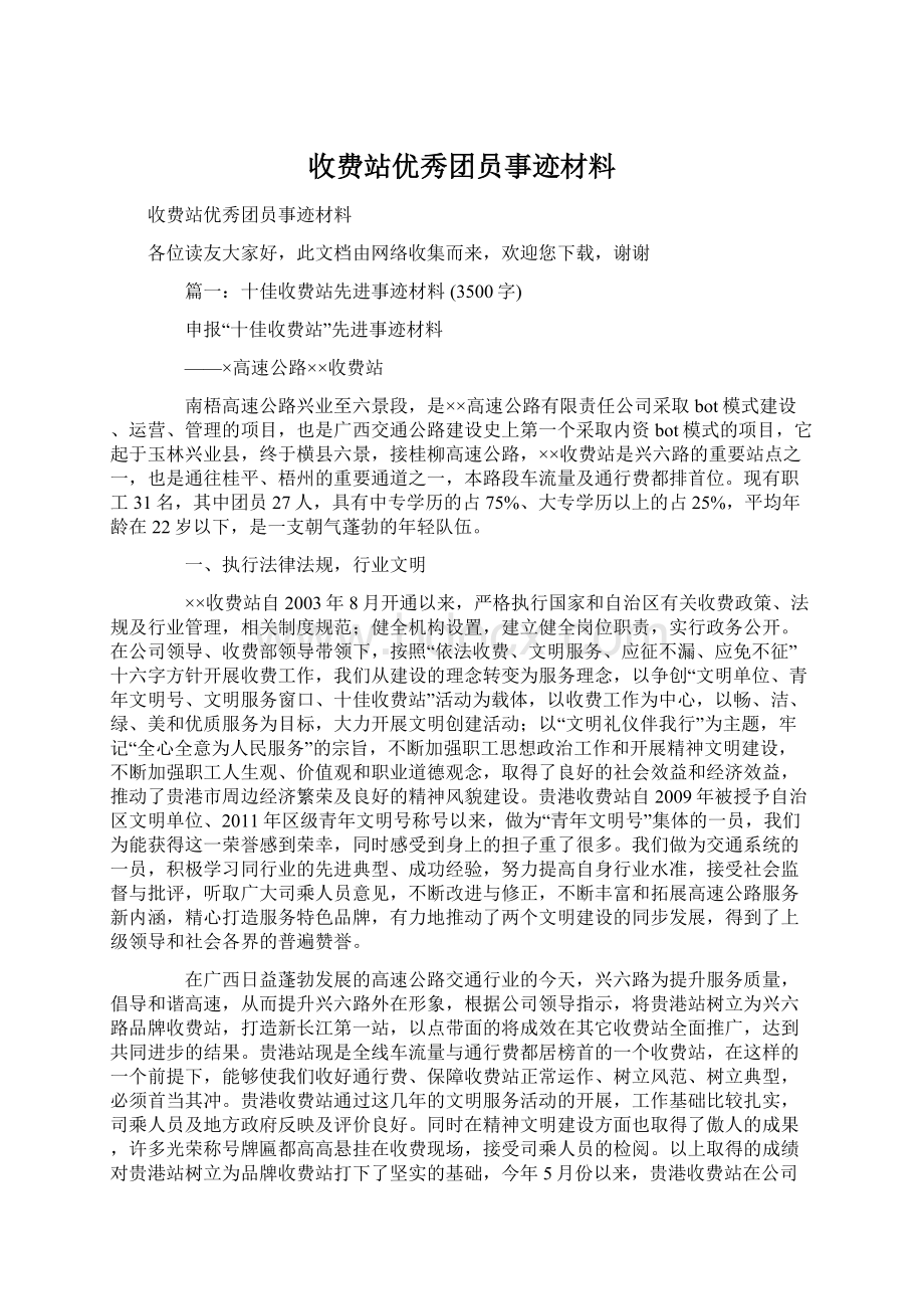 收费站优秀团员事迹材料.docx