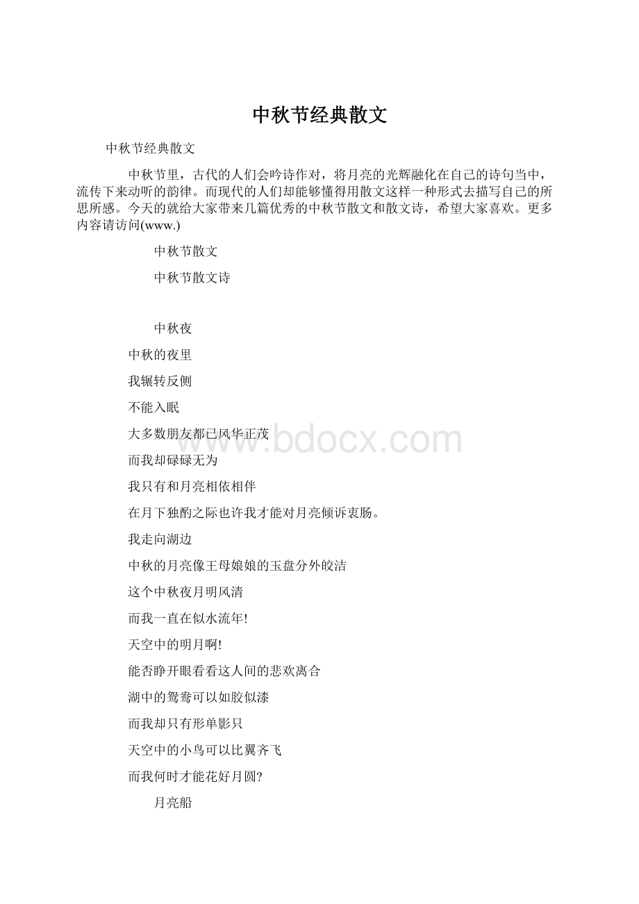 中秋节经典散文Word下载.docx