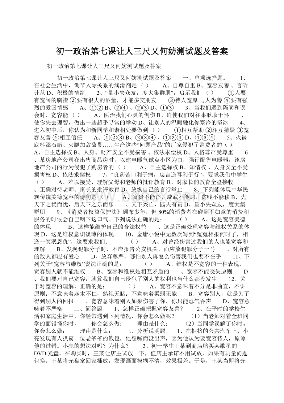 初一政治第七课让人三尺又何妨测试题及答案Word格式.docx_第1页