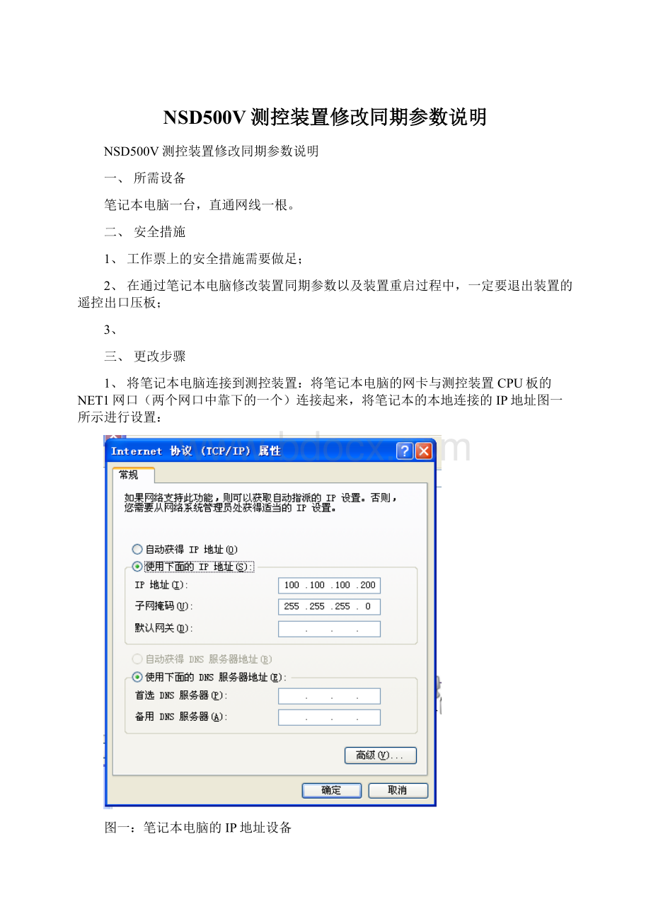 NSD500V测控装置修改同期参数说明Word格式文档下载.docx