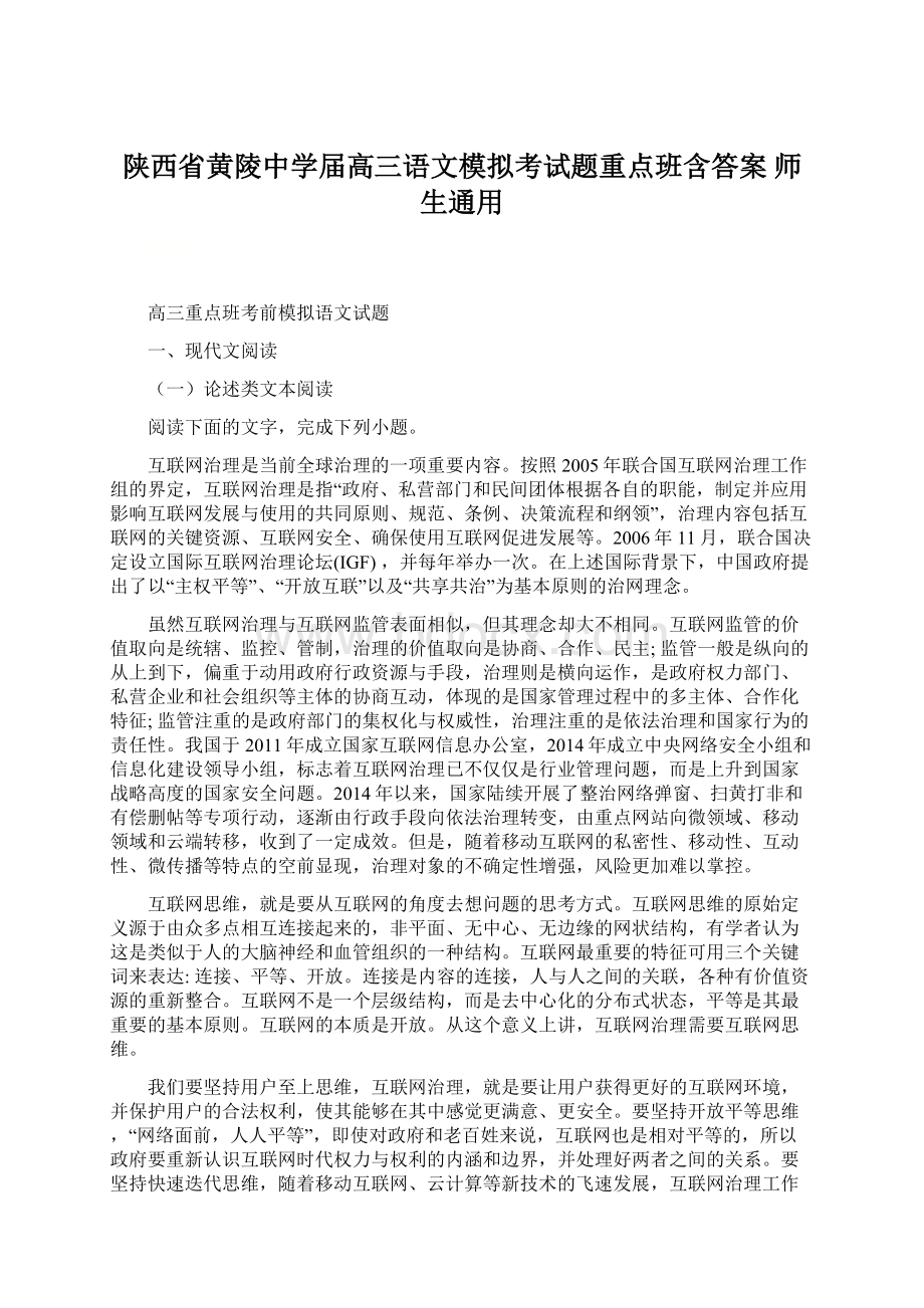 陕西省黄陵中学届高三语文模拟考试题重点班含答案 师生通用Word格式.docx_第1页