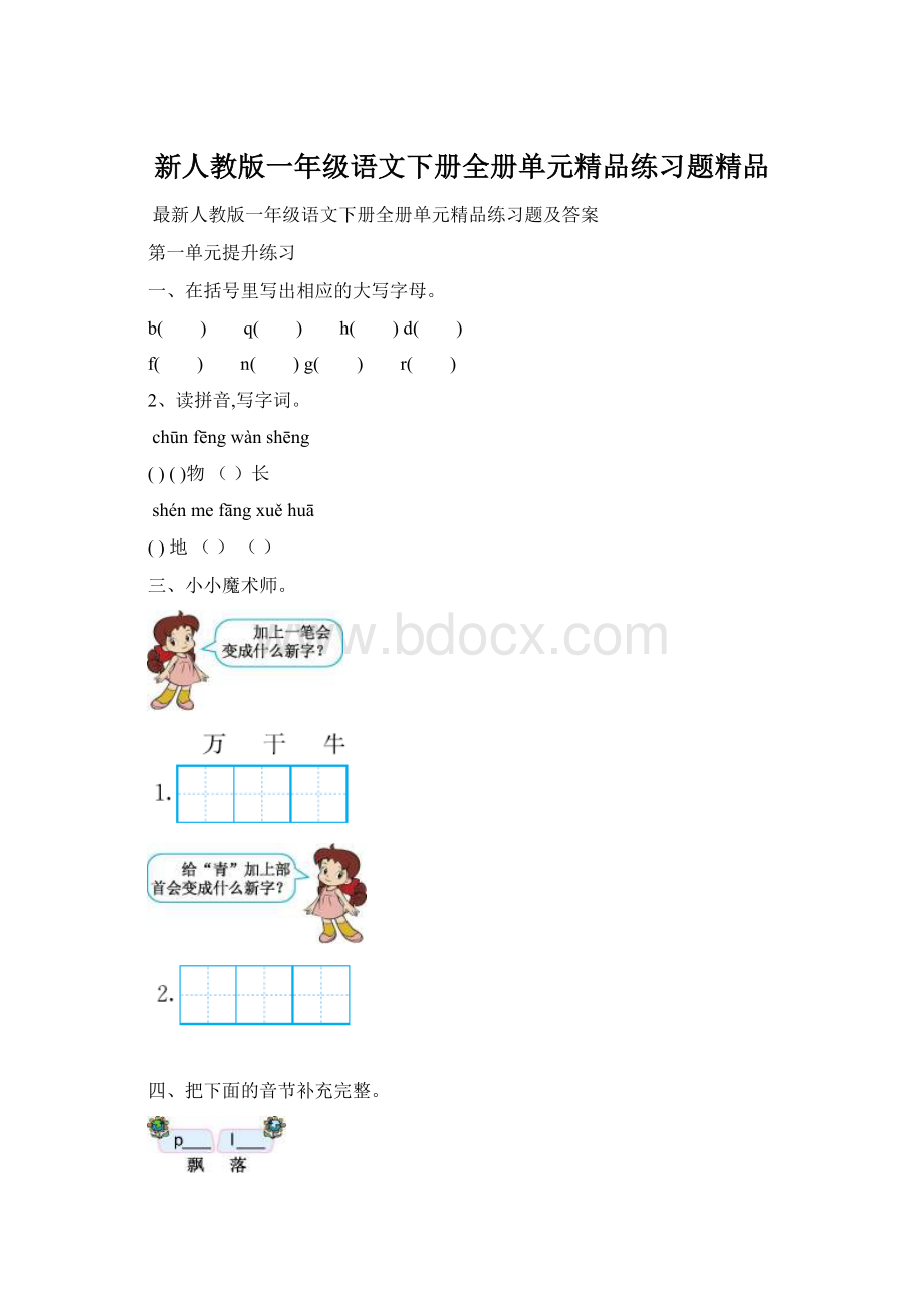 新人教版一年级语文下册全册单元精品练习题精品.docx_第1页