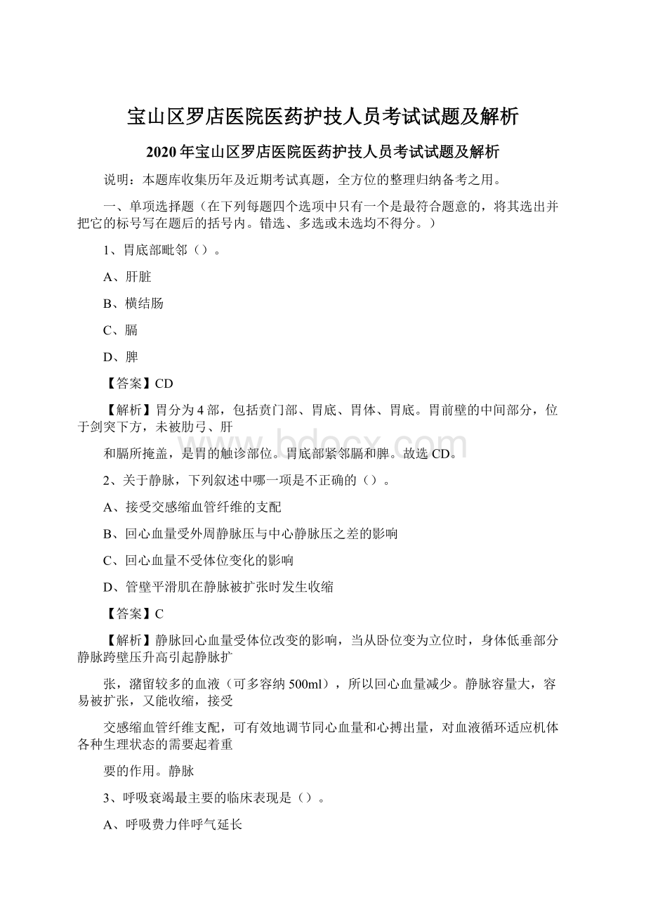 宝山区罗店医院医药护技人员考试试题及解析.docx