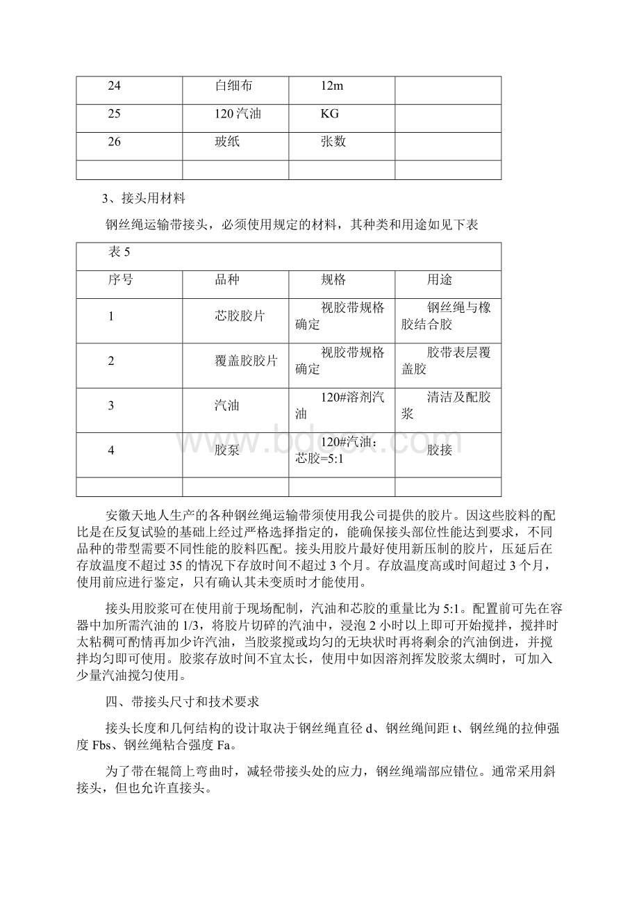 强力皮带硫化实用工艺流程Word格式文档下载.docx_第3页