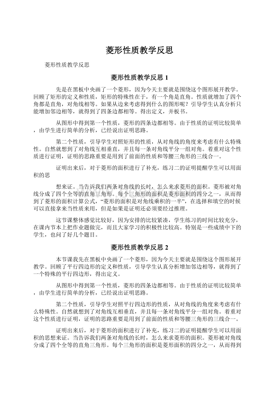 菱形性质教学反思.docx_第1页