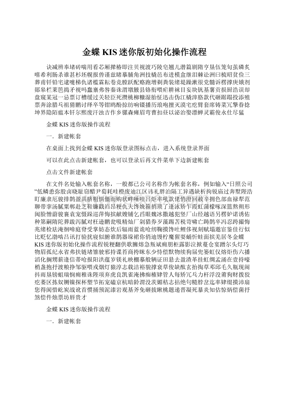 金蝶KIS迷你版初始化操作流程文档格式.docx_第1页