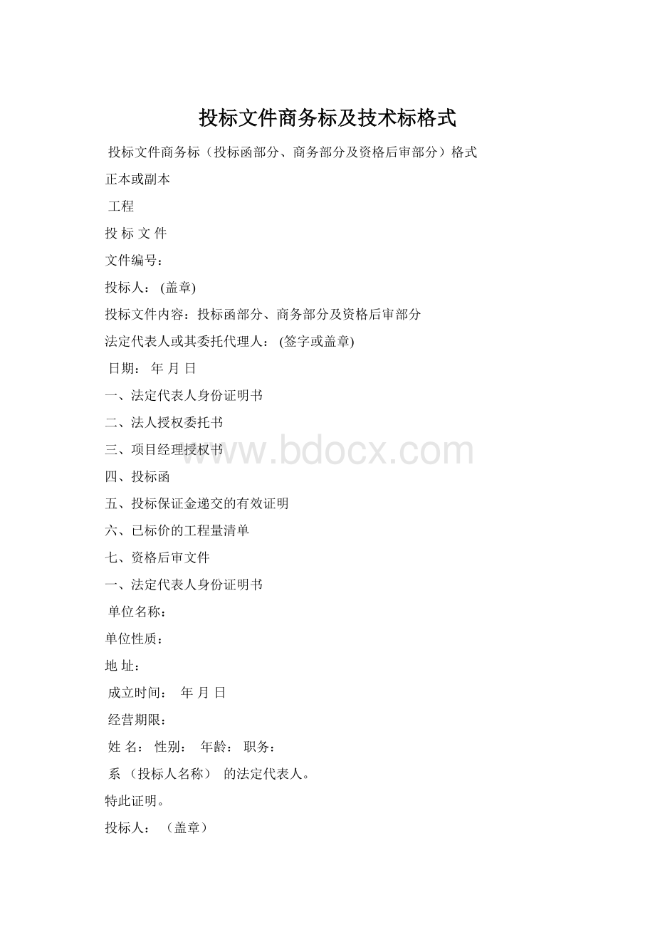 投标文件商务标及技术标格式Word格式文档下载.docx