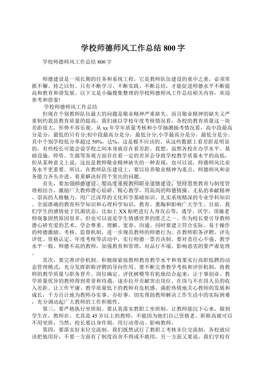 学校师德师风工作总结800字.docx_第1页