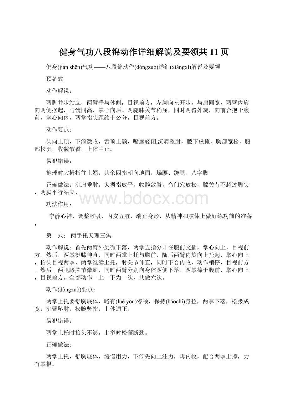 健身气功八段锦动作详细解说及要领共11页Word格式.docx