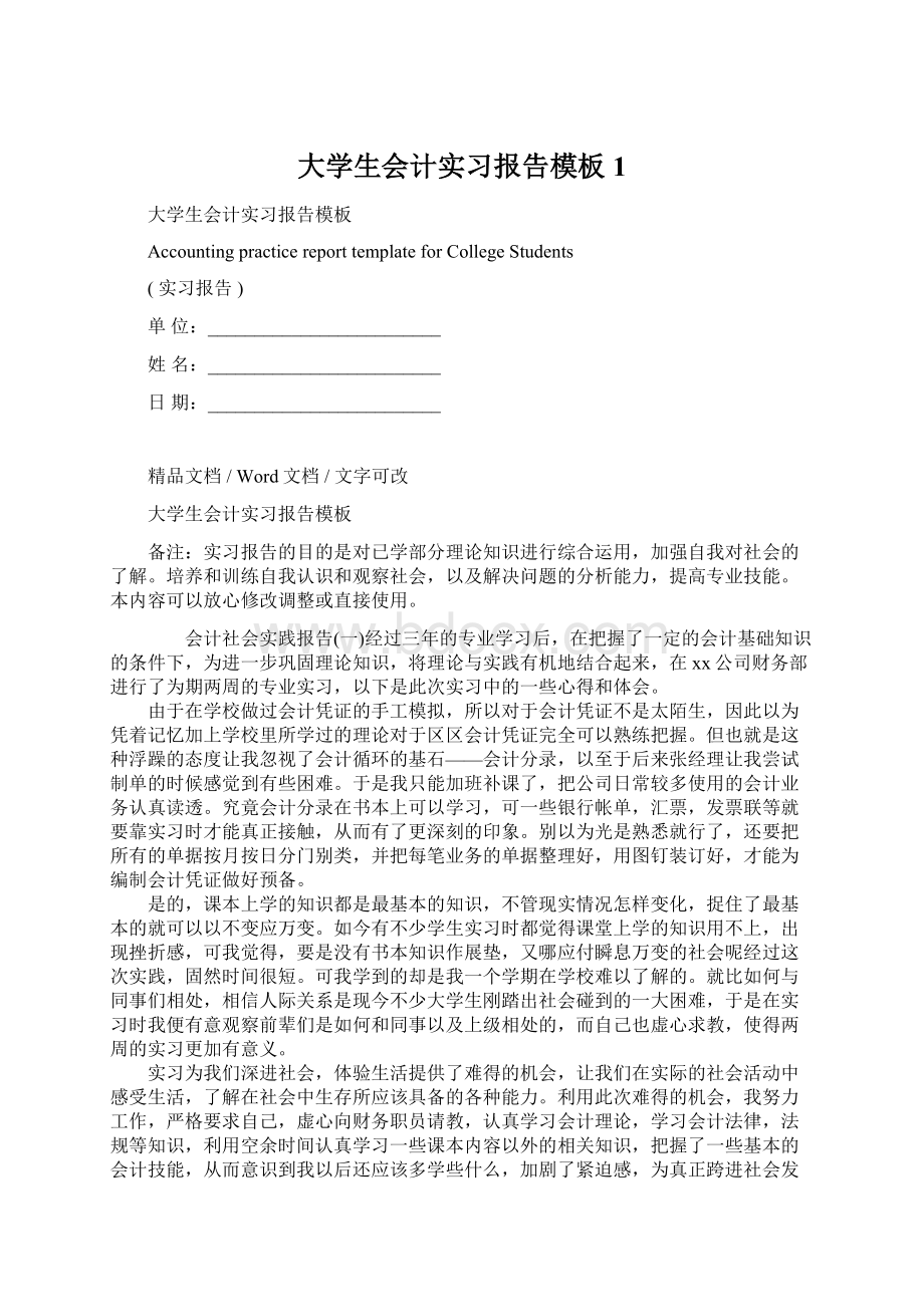 大学生会计实习报告模板1.docx_第1页