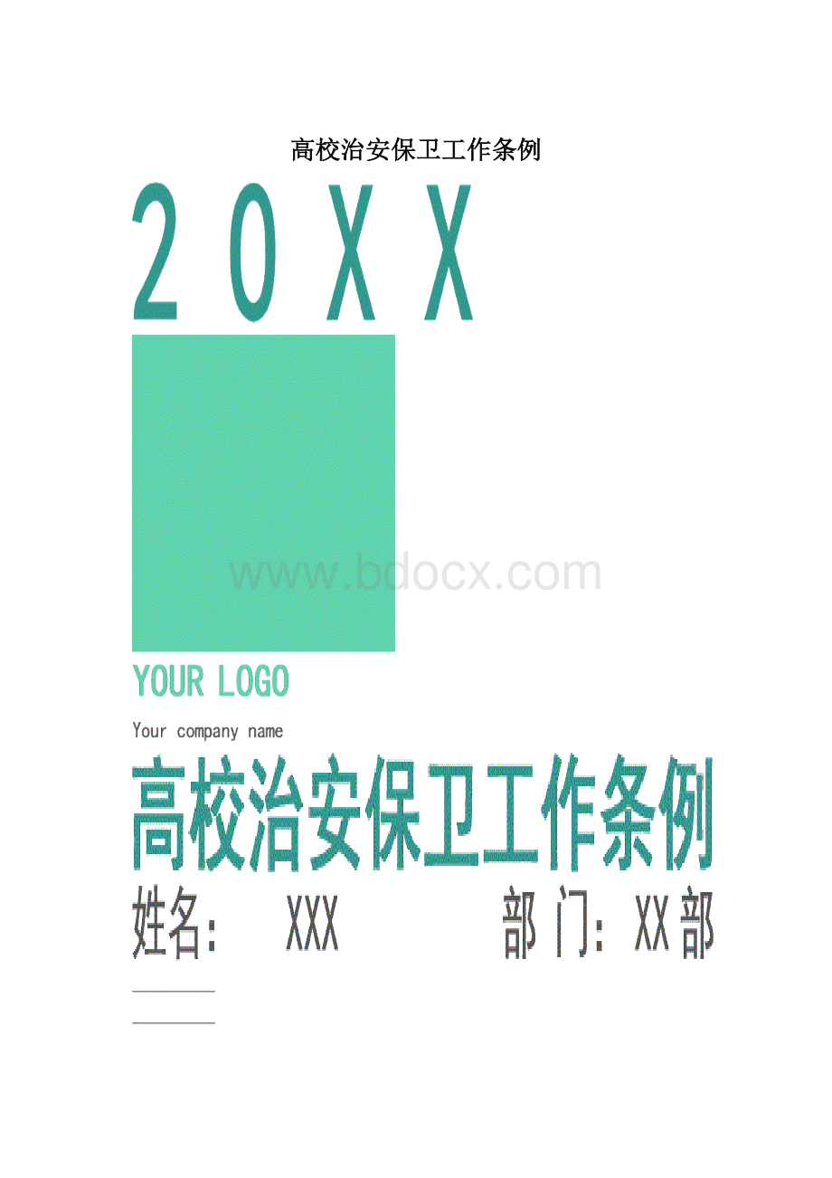 高校治安保卫工作条例.docx_第1页