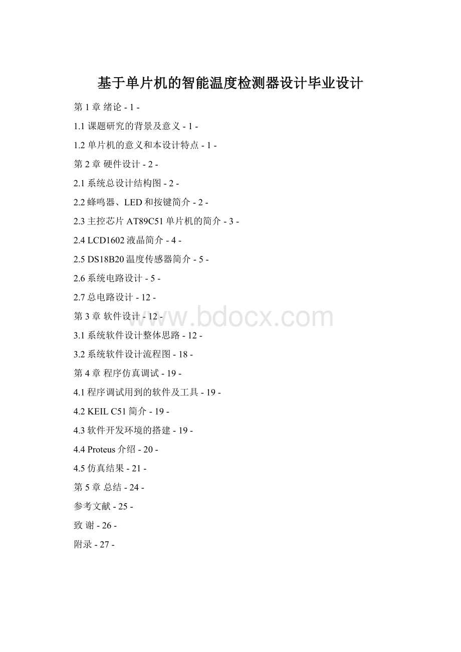 基于单片机的智能温度检测器设计毕业设计Word文档下载推荐.docx