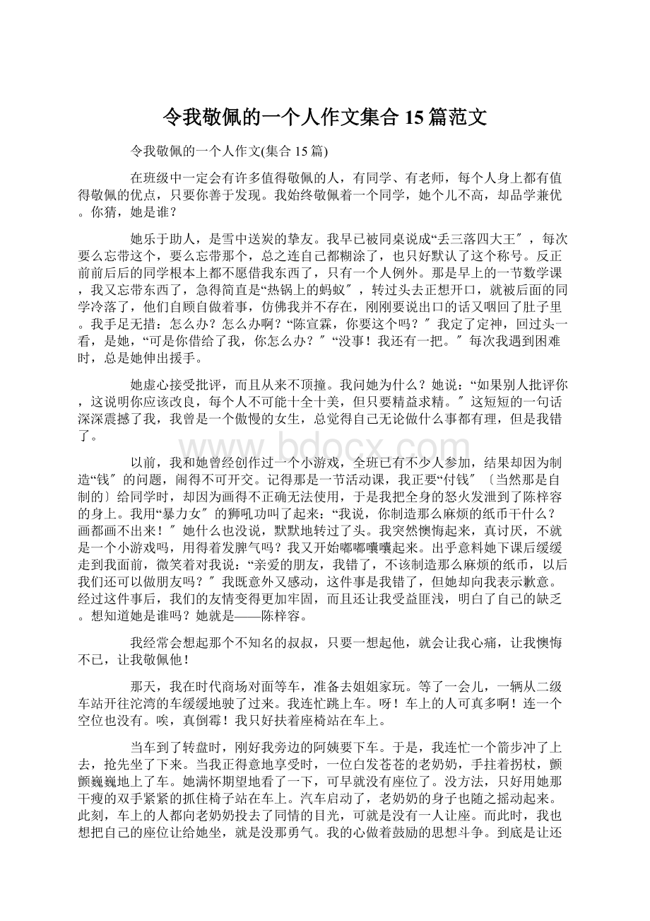 令我敬佩的一个人作文集合15篇范文Word格式文档下载.docx