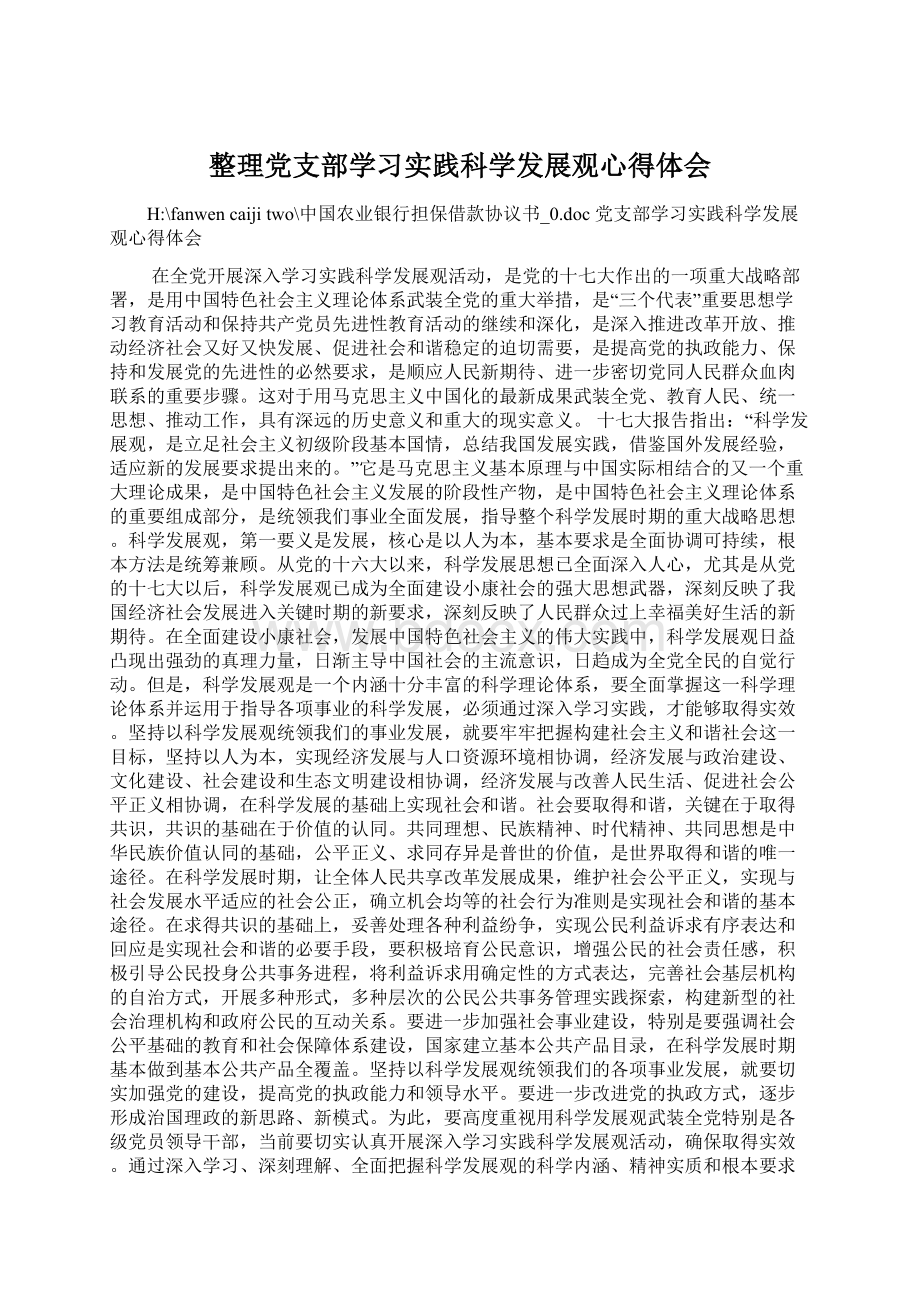 整理党支部学习实践科学发展观心得体会.docx