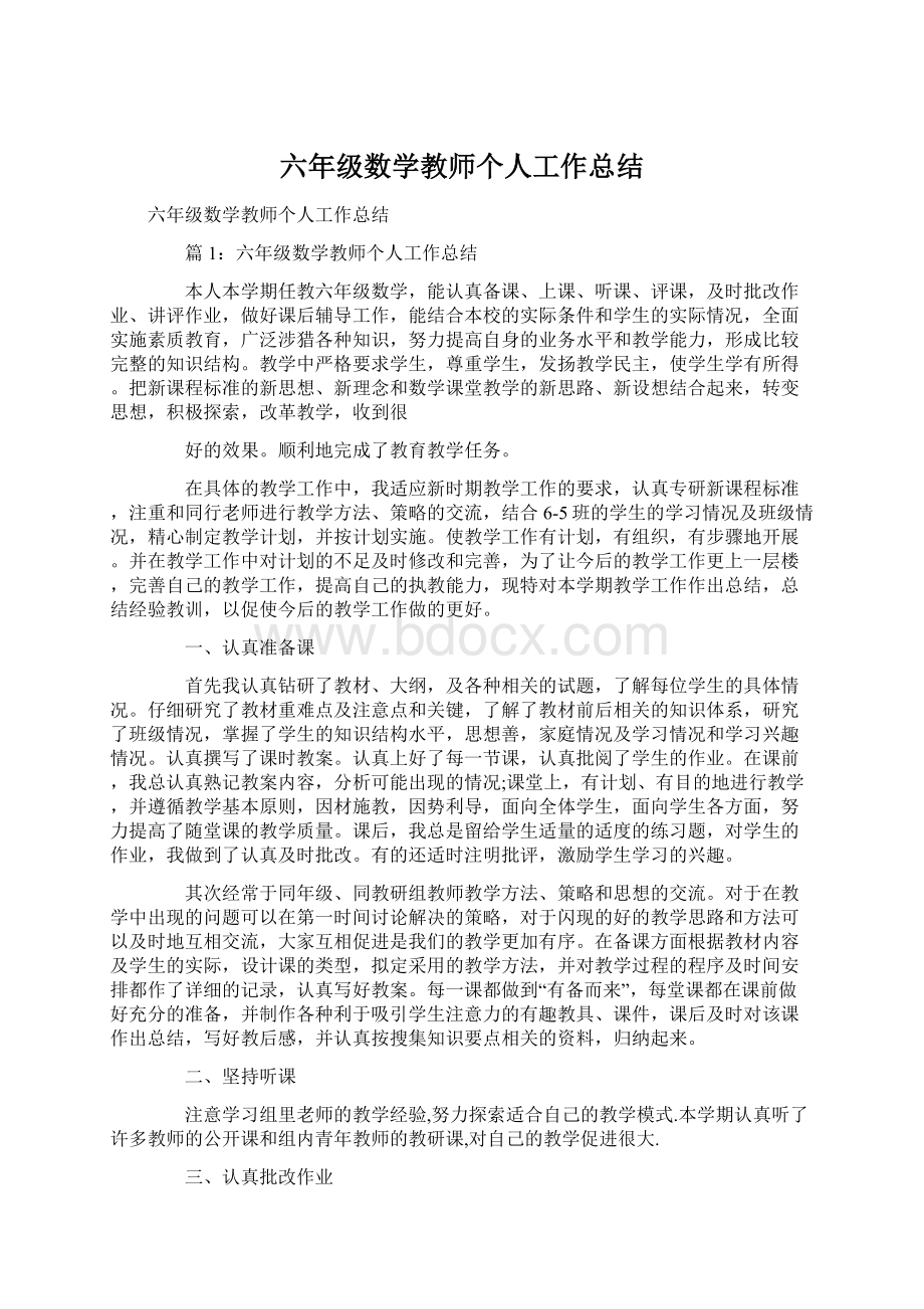 六年级数学教师个人工作总结.docx