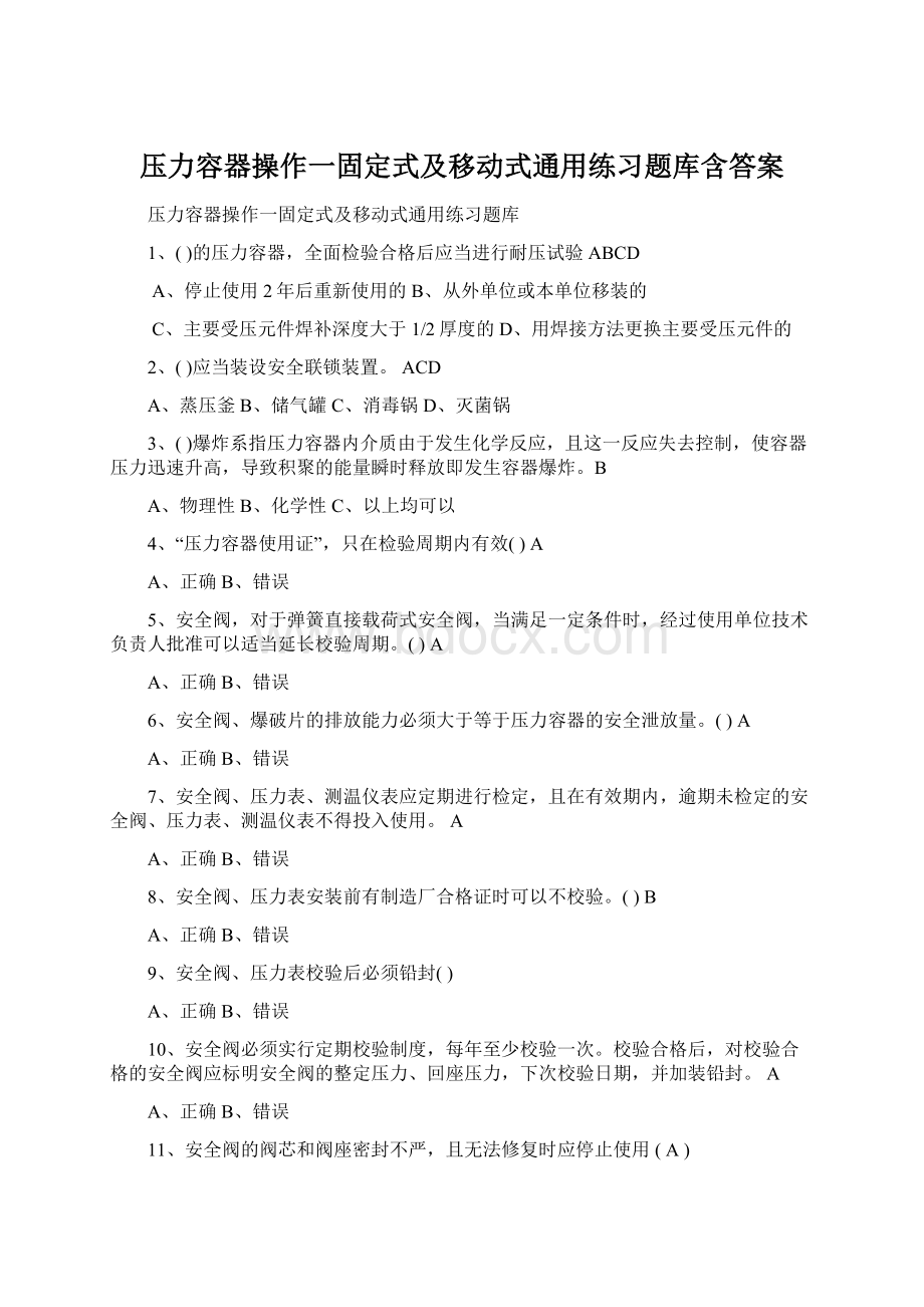 压力容器操作一固定式及移动式通用练习题库含答案文档格式.docx