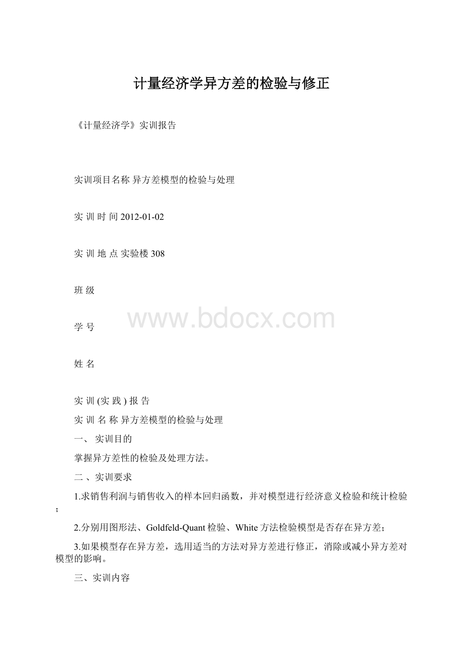 计量经济学异方差的检验与修正.docx_第1页