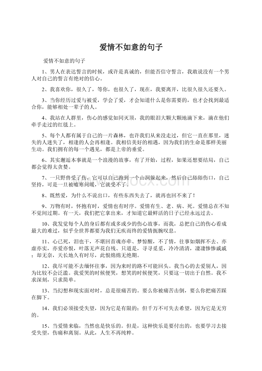 爱情不如意的句子Word文档下载推荐.docx