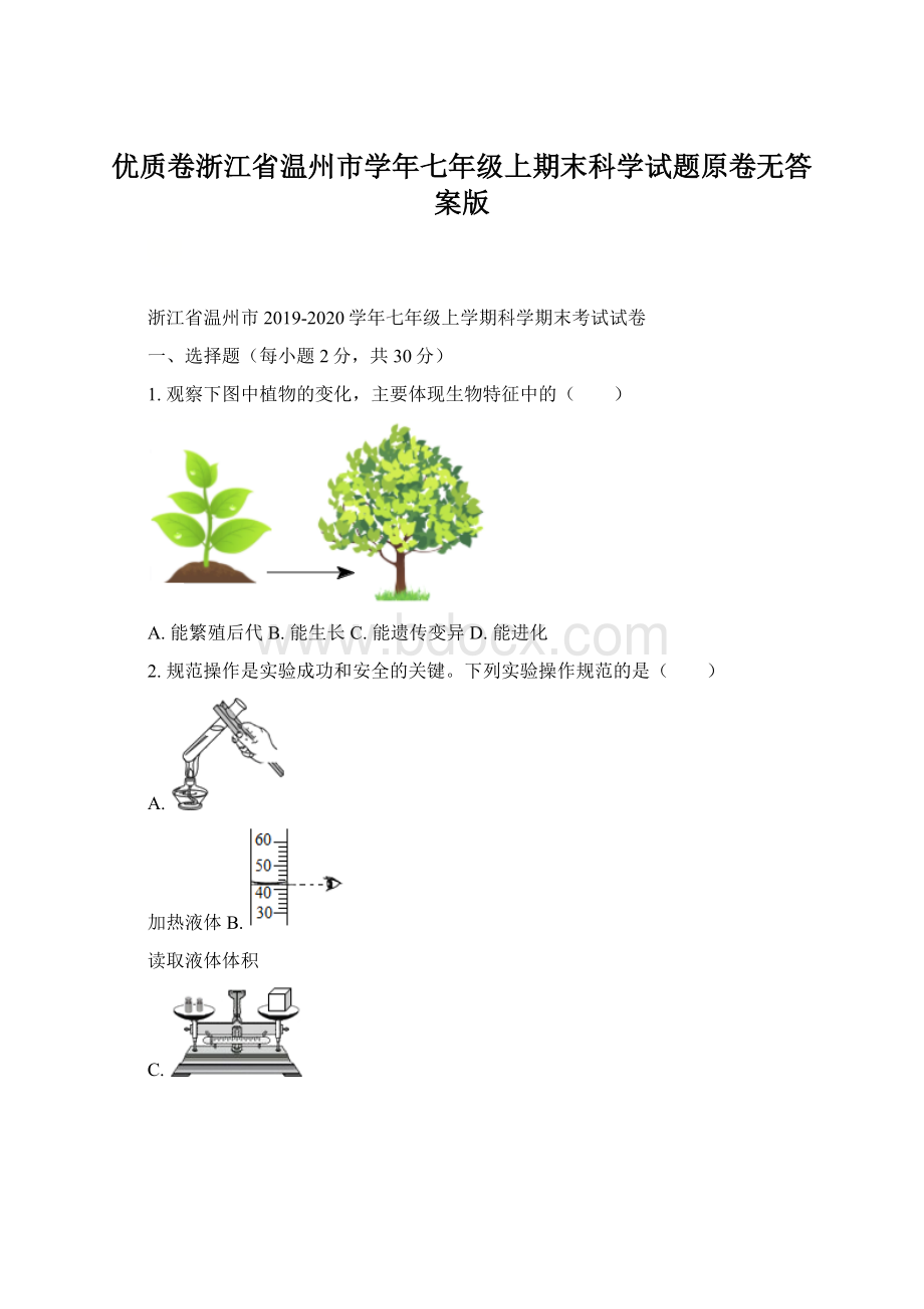 优质卷浙江省温州市学年七年级上期末科学试题原卷无答案版文档格式.docx