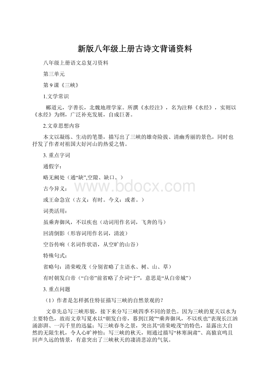 新版八年级上册古诗文背诵资料.docx_第1页