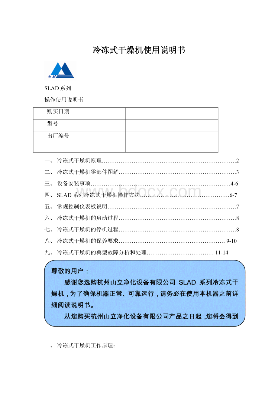 冷冻式干燥机使用说明书Word文件下载.docx_第1页