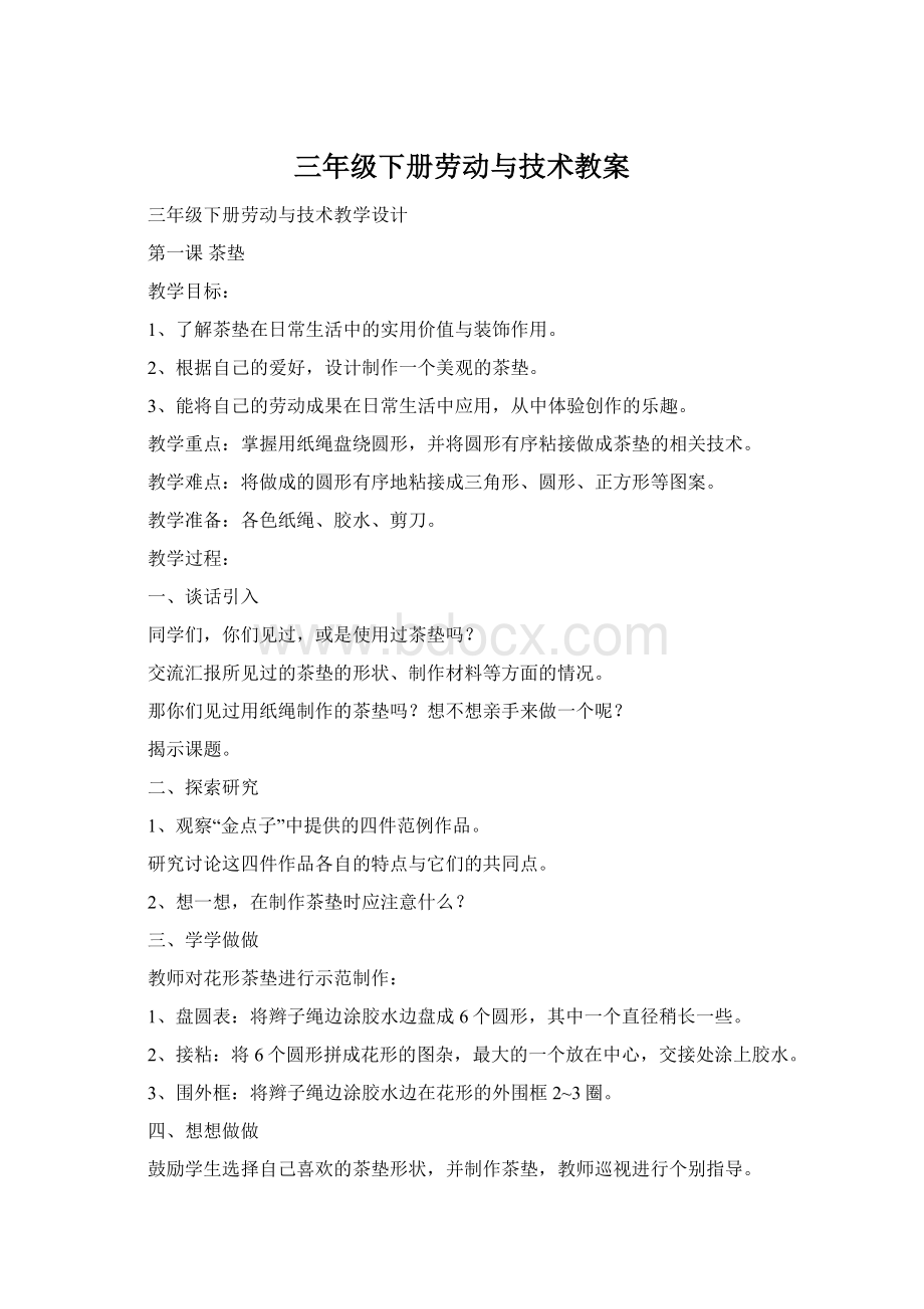 三年级下册劳动与技术教案文档格式.docx_第1页