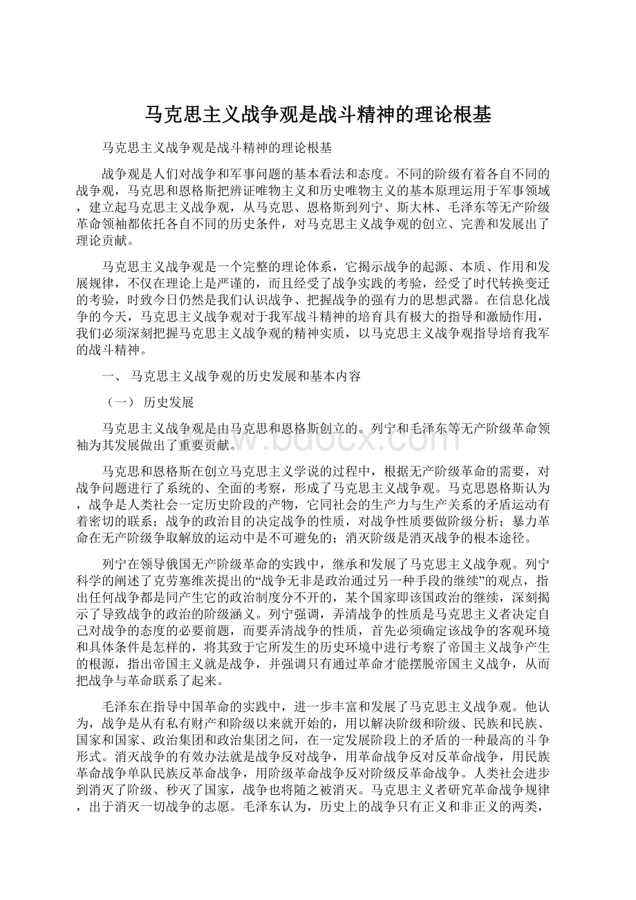 马克思主义战争观是战斗精神的理论根基.docx