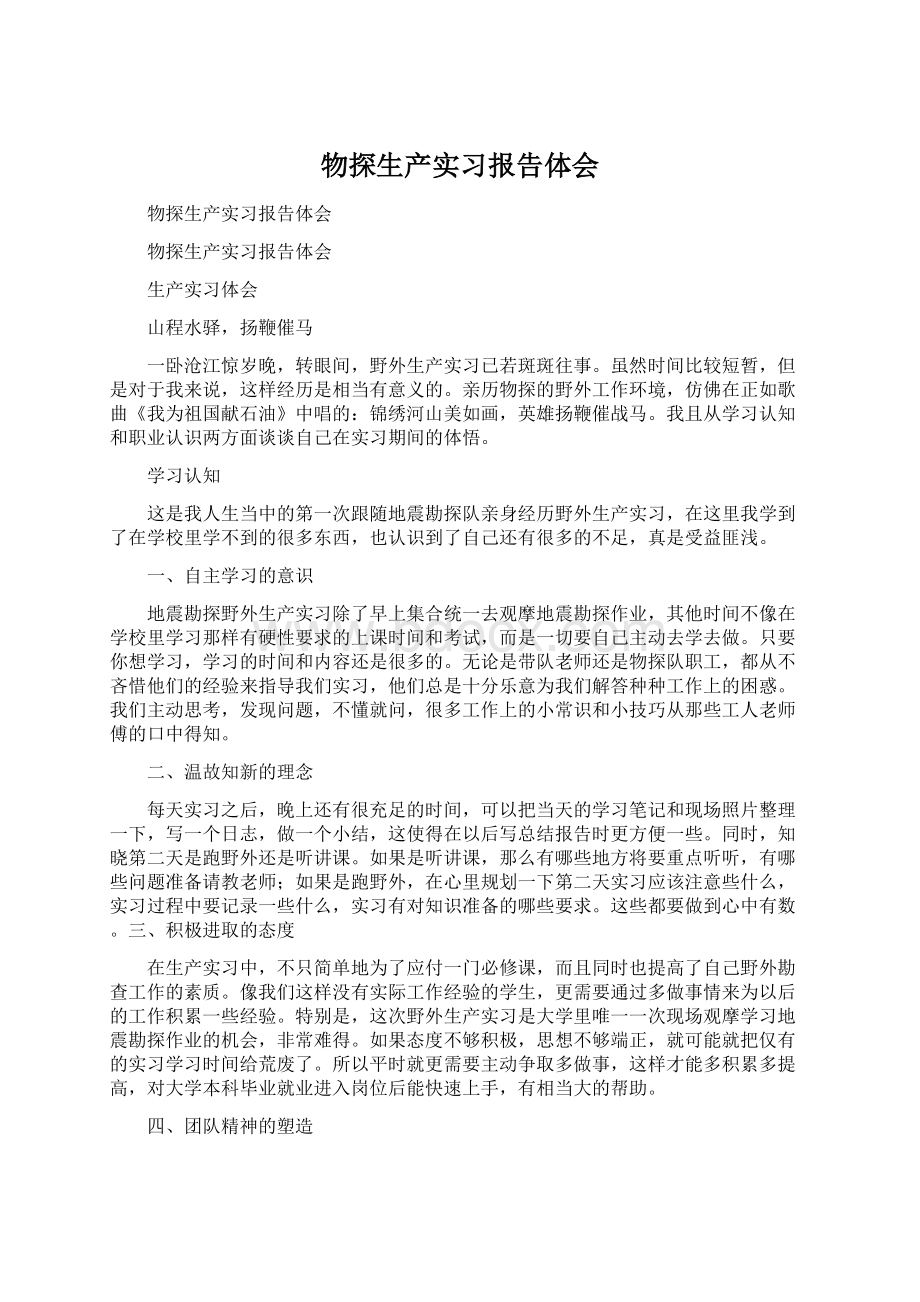 物探生产实习报告体会.docx_第1页