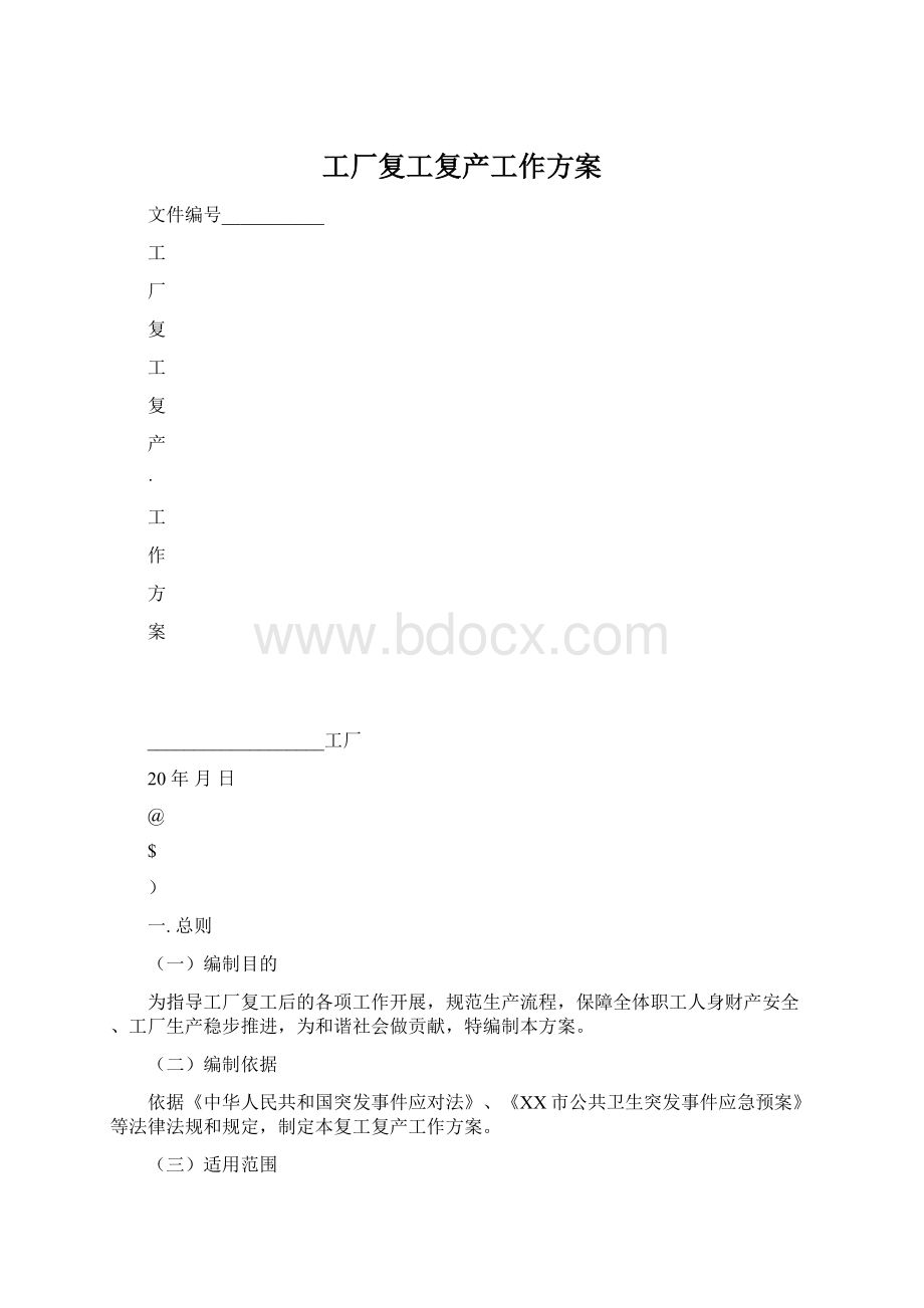 工厂复工复产工作方案.docx