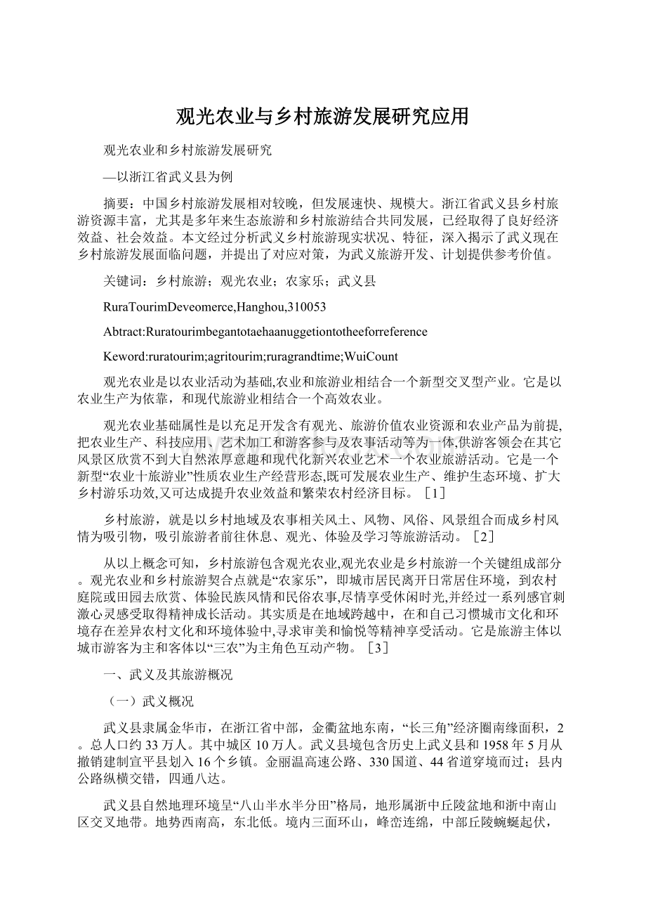 观光农业与乡村旅游发展研究应用Word文件下载.docx