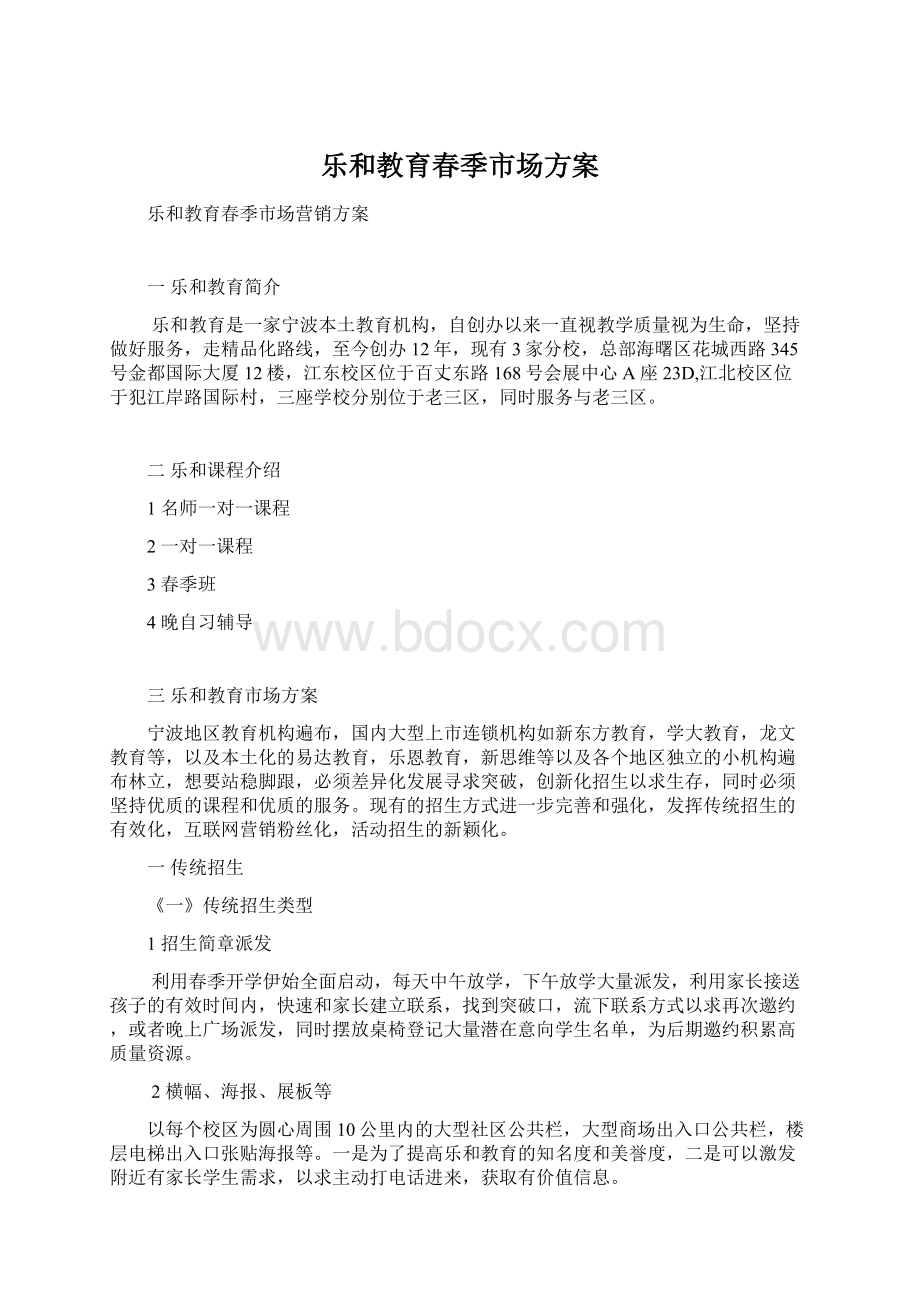 乐和教育春季市场方案.docx