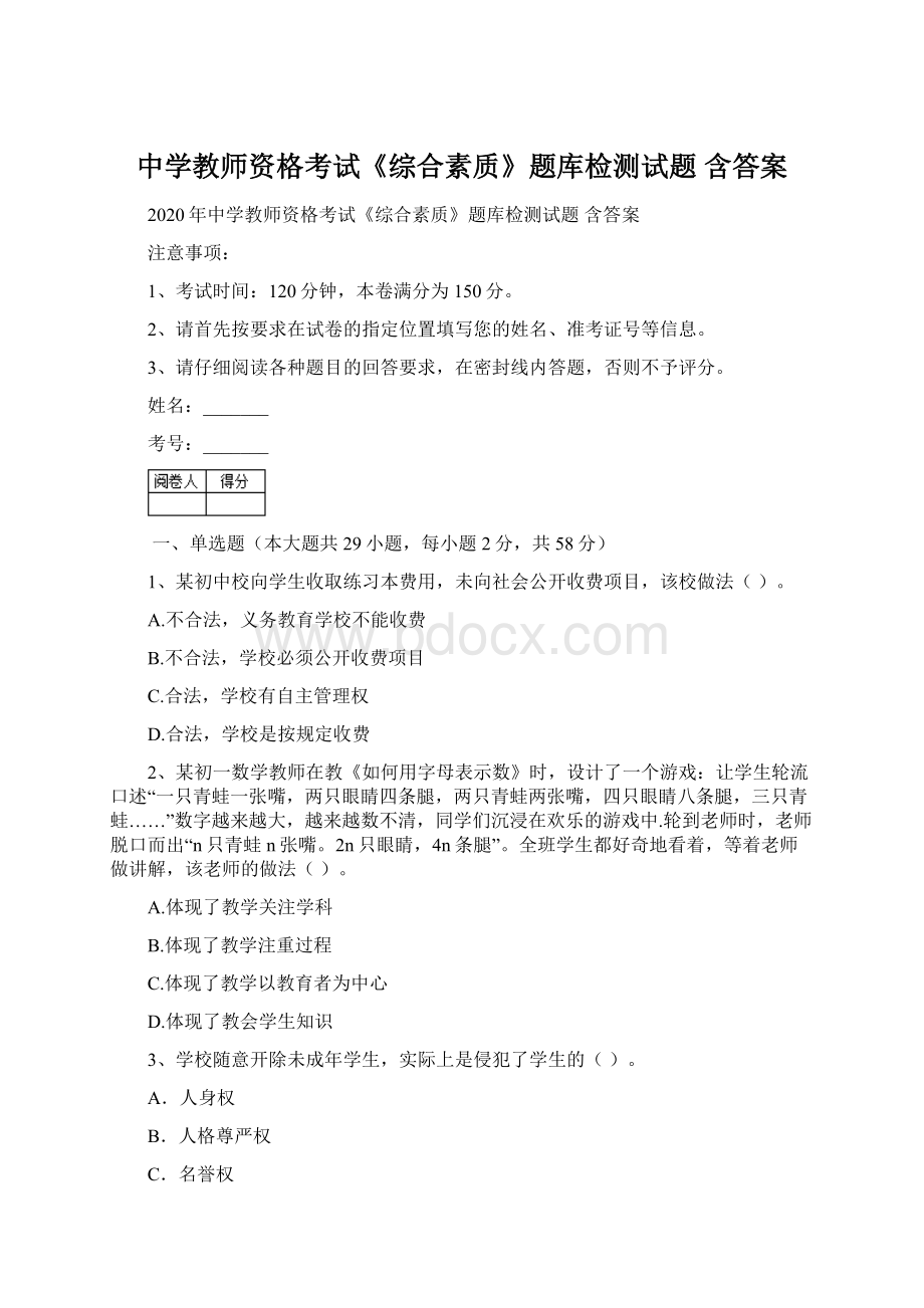 中学教师资格考试《综合素质》题库检测试题 含答案.docx