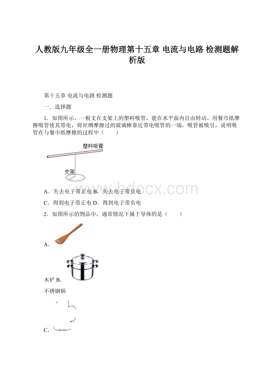 人教版九年级全一册物理第十五章 电流与电路 检测题解析版.docx_第1页