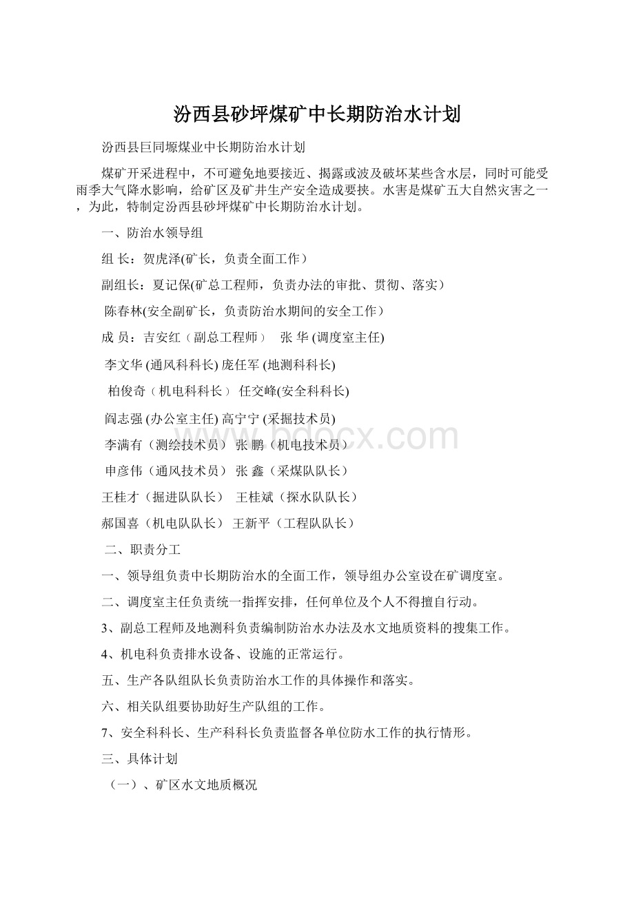 汾西县砂坪煤矿中长期防治水计划Word格式.docx