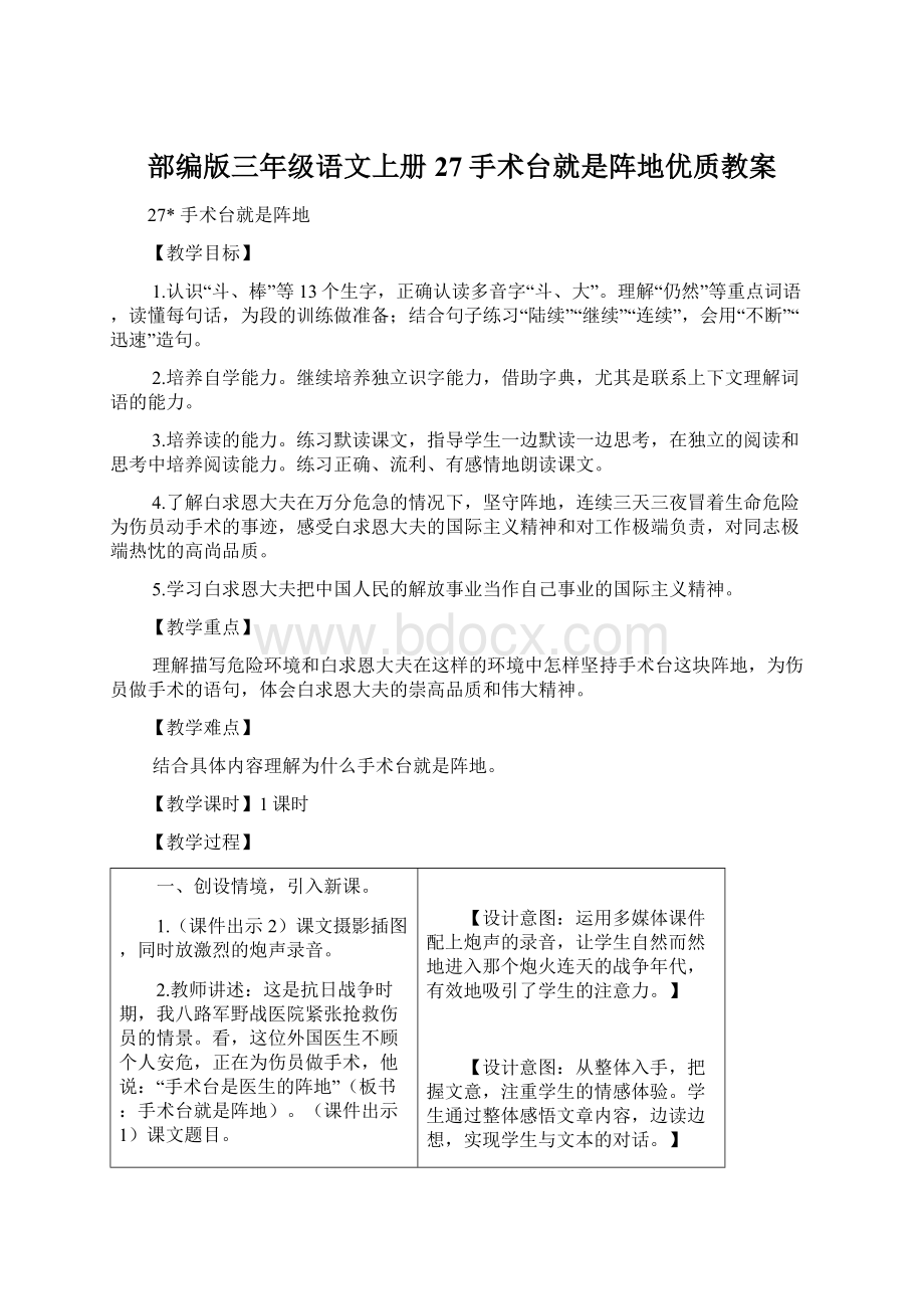 部编版三年级语文上册27手术台就是阵地优质教案.docx