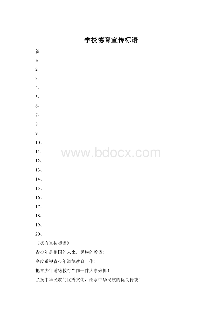 学校德育宣传标语.docx