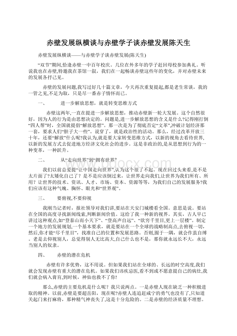 赤壁发展纵横谈与赤壁学子谈赤壁发展陈天生Word文档下载推荐.docx