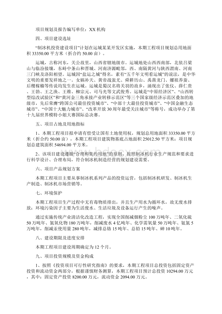 制冰机投资项目建议书.docx_第2页