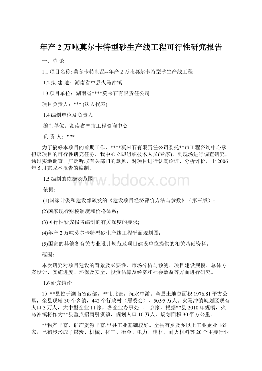 年产2万吨莫尔卡特型砂生产线工程可行性研究报告Word下载.docx