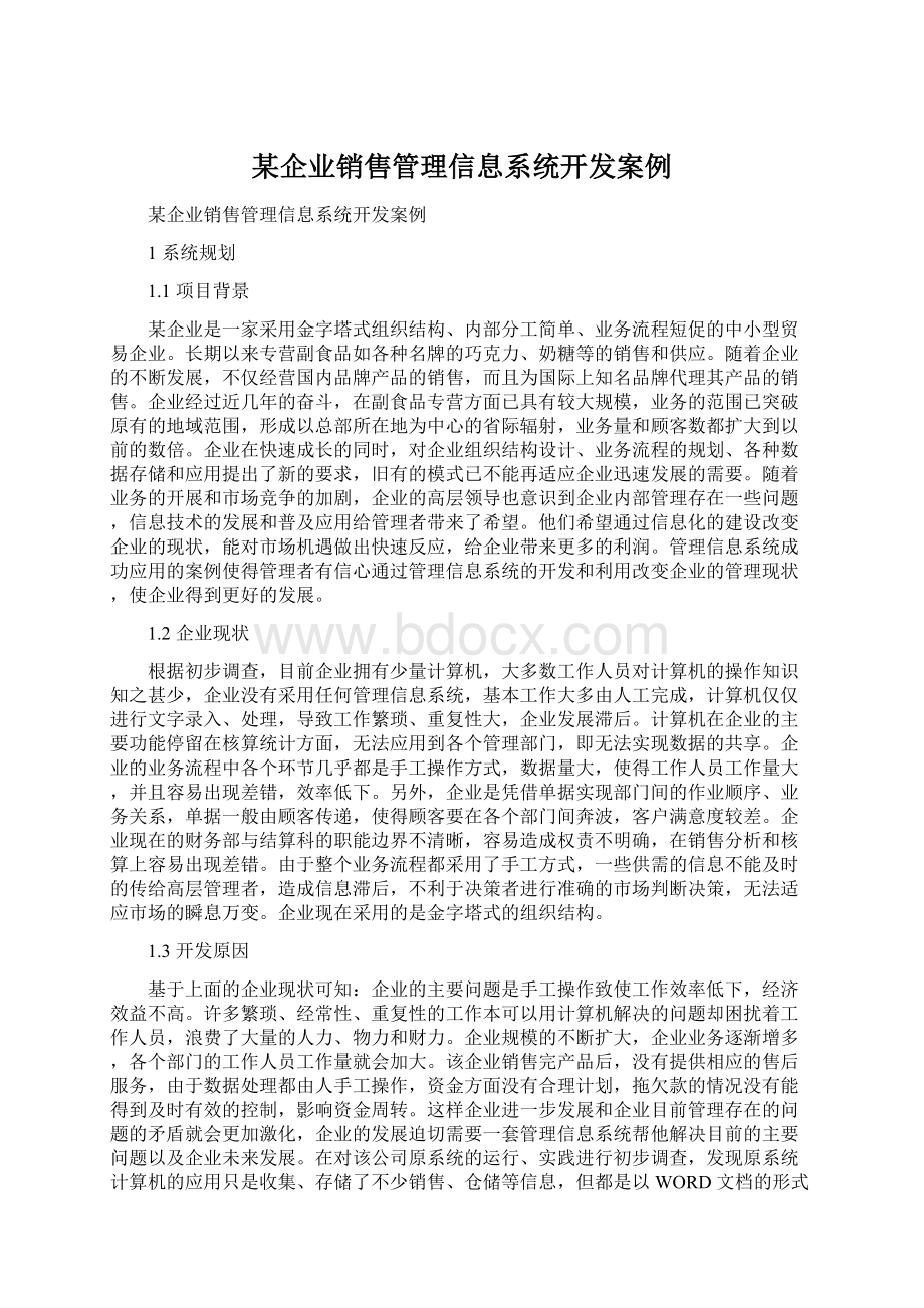 某企业销售管理信息系统开发案例.docx_第1页