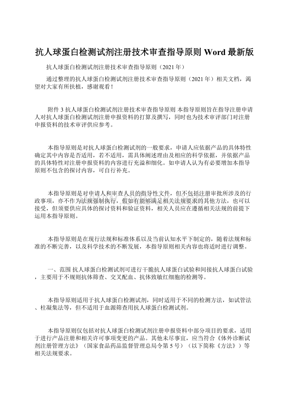 抗人球蛋白检测试剂注册技术审查指导原则Word最新版Word格式.docx