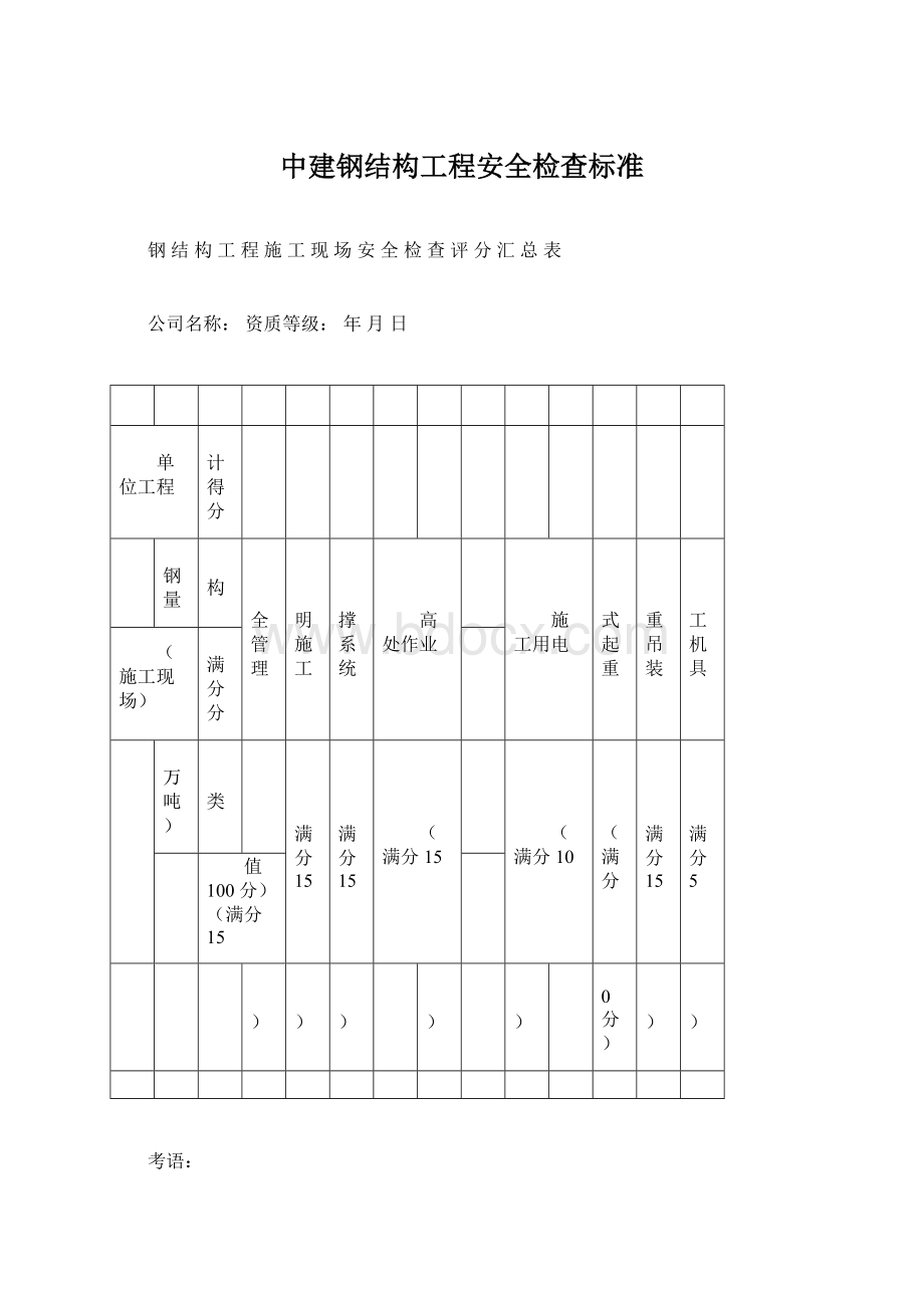 中建钢结构工程安全检查标准文档格式.docx