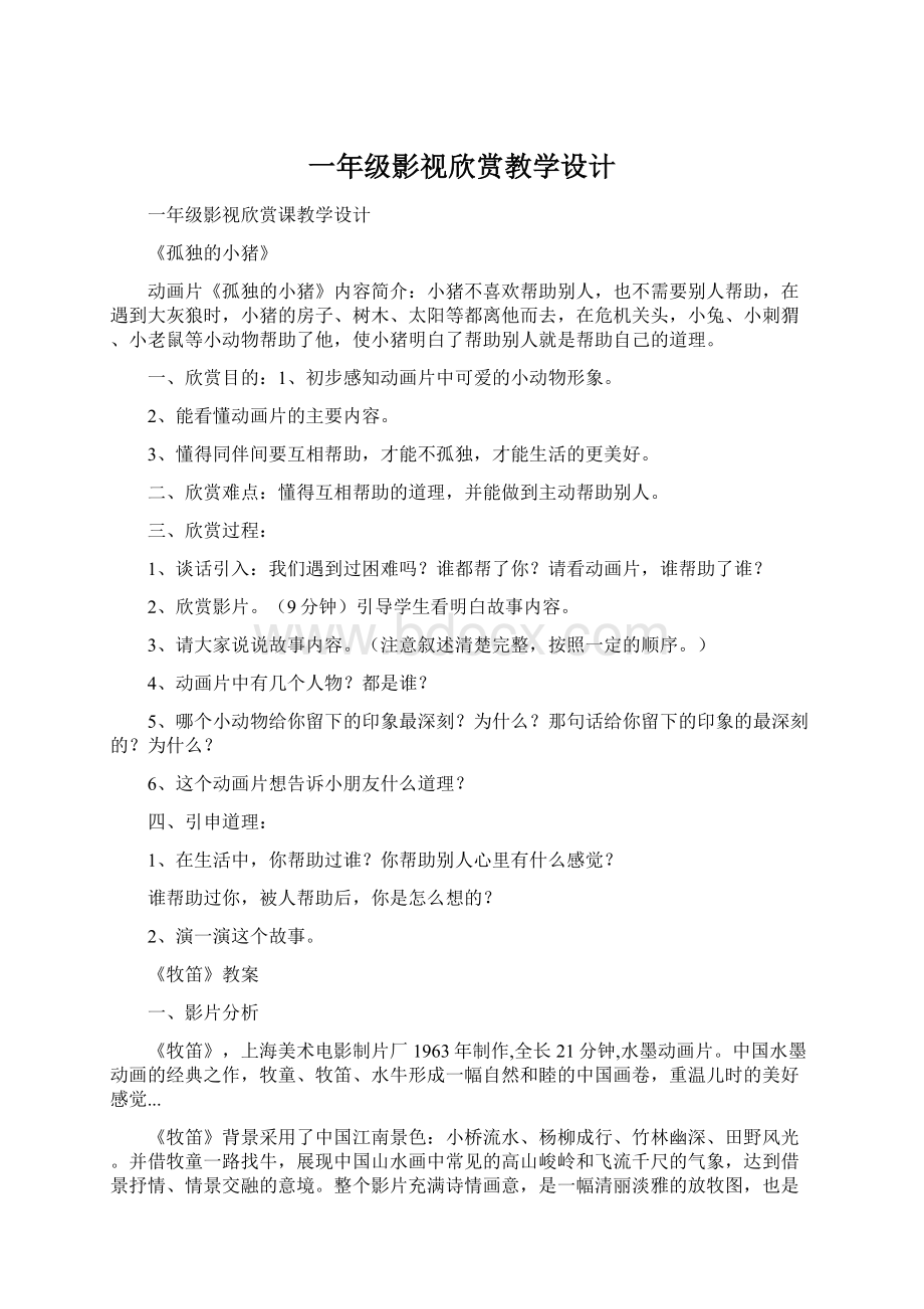 一年级影视欣赏教学设计Word文档下载推荐.docx