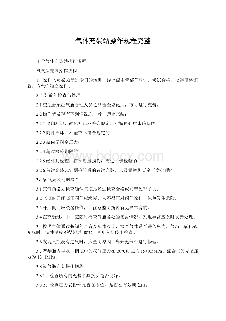 气体充装站操作规程完整.docx