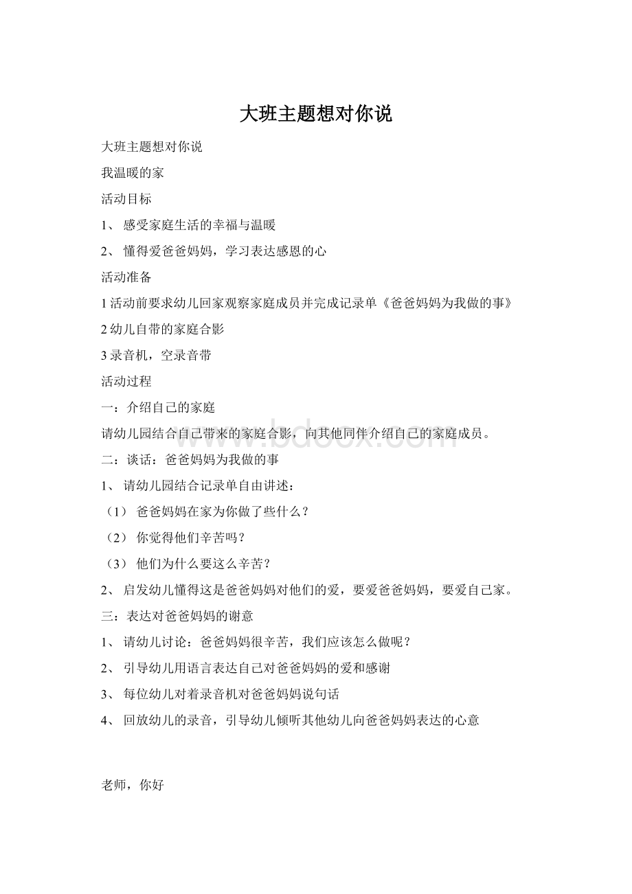 大班主题想对你说Word格式文档下载.docx