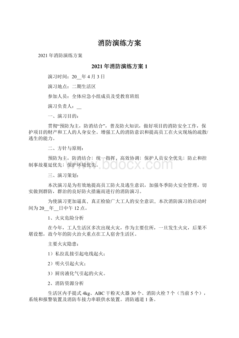 消防演练方案Word文档下载推荐.docx_第1页